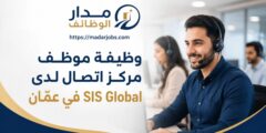 وظيفة موظف مركز اتصال لدى SIS Global في عمّان