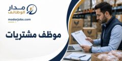 وظيفة موظف مشتريات في المفرق لدى الخير للدواجن
