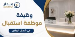 وظيفة موظفة استقبال في شمال الرياض