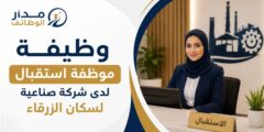 وظيفة موظفة استقبال لسكان الزرقاء