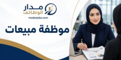 وظيفة موظفة مبيعات في الرياض بشركة تشغيل