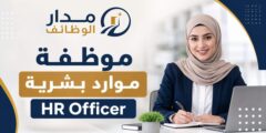 وظيفة موظفة موارد بشرية في مدينة سحاب الصناعية