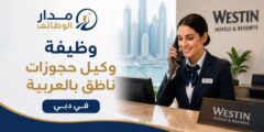 وظيفة وكيل حجوزات عربي في دبي بفنادق ويستن