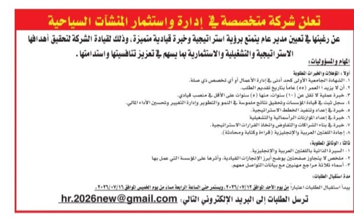 1783818214448 تعلن شركة متخصصة في إدارة واستثمار المنشآت السياحية عن رغبتها في تعيين مدير عام يمتلك رؤية استراتيجية وخبرة قيادية. يركز الدور على قيادة الشركة وتحقيق أهدافها الاستراتيجية والتشغيلية والاستثمارية. معلومات الوظيفة المسمى الوظيفي: مدير عام. جهة العمل: شركة متخصصة في إدارة واستثمار المنشآت السياحية. المجال: إدارة واستثمار المنشآت السياحية. سنوات الخبرة: 10 سنوات على الأقل، منها 5 سنوات على الأقل في منصب قيادي. المؤهل أو التخصص: الشهادة الجامعية الأولى كحد أدنى في إدارة الأعمال أو تخصص ذي صلة. المهام الوظيفية قيادة الشركة لتحقيق أهدافها الاستراتيجية والتشغيلية والاستثمارية، بما يعزز تنافسيتها واستدامتها. المتطلبات ألا يزيد عمر المتقدم على 55 عامًا بتاريخ تقديم الطلب. امتلاك سجل مثبت في قيادة المؤسسات وتحقيق نتائج ملموسة في النمو والتطوير وإدارة التغيير وتحسين الأداء المالي. الخبرة في إعداد الخطط الاستراتيجية وتنفيذها. الخبرة في إعداد الموازنات الرأسمالية والتشغيلية. القدرة على بناء الشراكات والتفاوض واتخاذ القرارات الاستراتيجية. إجادة اللغتين العربية والإنجليزية قراءة وكتابة ومحادثة. الوثائق المطلوبة سيرة ذاتية باللغتين العربية والإنجليزية. ملخص لا يتجاوز صفحتين يوضح أبرز الإنجازات القيادية وتأثيرها في المؤسسة التي عمل بها المتقدم. أسماء ثلاثة مراجع مهنيين مع بيانات التواصل الخاصة بهم. طريقة التقديم تُرسل الطلبات إلى البريد الإلكتروني التالي: hr.2026new@gmail.com