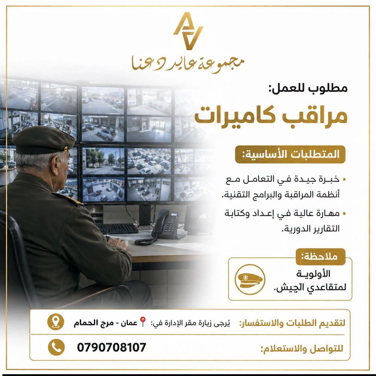 1783927319998 مراقب كاميرات لدى مجموعة فالير وحنا