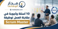 10 أسئلة وأجوبة في مقابلة العمل لوظيفة Scrum Master