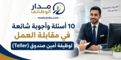 10 أسئلة وأجوبة شائعة في مقابلة العمل لوظيفة أمين صندوق