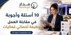 10 أسئلة مقابلة أخصائي فعاليات مع إجابات نموذجية