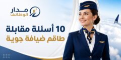 10 أسئلة مقابلة طاقم ضيافة جوية مع إجاباتها