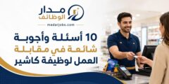 أسئلة مقابلة العمل لوظيفة كاشير