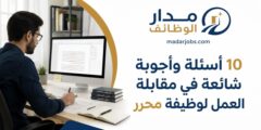 أسئلة مقابلة العمل لوظيفة محرر