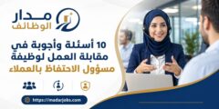 10 أسئلة مقابلة مسؤول الاحتفاظ بالعملاء مع إجاباتها