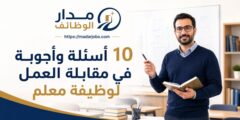 10 أسئلة وأجوبة في مقابلة العمل لوظيفة معلم