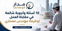 10 أسئلة وأجوبة شائعة في مقابلة العمل لوظيفة مهندس معماري