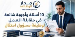10 أسئلة شائعة في مقابلة مسؤول امتثال مع إجاباتها