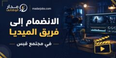 الانضمام إلى فريق الميديا في مجتمع قَبس التقني