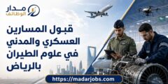 القبول بالمسارين العسكري والمدني في علوم الطيران بالرياض