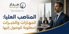 المناصب العليا: المهارات والخبرات المطلوبة للوصول إليها