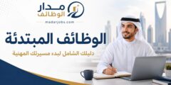 الوظائف المبتدئة في الخليج والشرق الأوسط