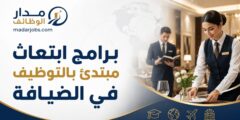 برنامجا ابتعاث مبتدئ بالتوظيف لدى شركة أديرا للضيافة