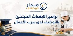 برنامجا ابتعاث مبتدئ بالتوظيف لدى شركة سرب الأعمال القابضة