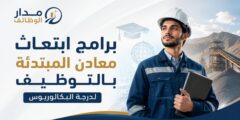 برامج ابتعاث معادن المبتدئة بالتوظيف للبكالوريوس