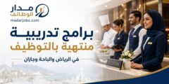 برامج تدريبية منتهية بالتوظيف في الرياض والباحة وجازان