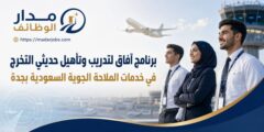 برنامج آفاق لحديثي التخرج في خدمات الملاحة الجوية بجدة