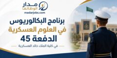برنامج البكالوريوس في العلوم العسكرية الدفعة 45 بكلية الملك خالد العسكرية