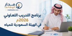 برنامج التدريب التعاوني 2026 في الهيئة السعودية للمياه