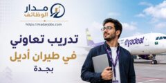 برنامج التدريب التعاوني في طيران أديل بجدة