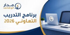 برنامج التدريب التعاوني 2026 في مدينة الملك عبدالعزيز