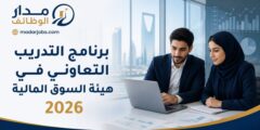 برنامج التدريب التعاوني في هيئة السوق المالية 2026