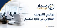 برنامج التدريب التعاوني في وزارة التعليم