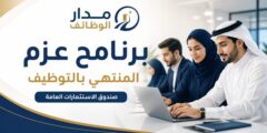 برنامج عزم المنتهي بالتوظيف لدى صندوق الاستثمارات العامة