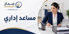 برنامج مساعد إداري من المؤسسة العربية الأوروبية