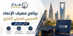 برنامج مصرف الإنماء التدريبي لحديثي التخرج بالرياض