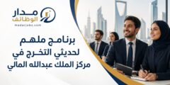 برنامج ملهم لحديثي التخرج في مركز الملك عبدالله المالي