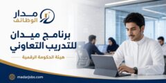 برنامج ميدان للتدريب التعاوني في هيئة الحكومة الرقمية