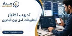 تدريب اختبار التطبيقات لدى زين البحرين في المنامة