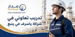 برنامج تدريب تعاوني لدى شركة ياسرف في ينبع