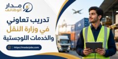 تدريب تعاوني في وزارة النقل والخدمات اللوجستية