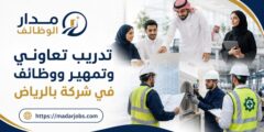 تدريب تعاوني وتمهير ووظائف بشركة في الرياض