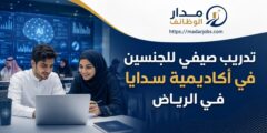 برنامج تدريب صيفي للجنسين في أكاديمية سدايا بالرياض