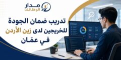 تدريب ضمان الجودة لدى زين الأردن في عمّان