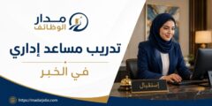تدريب مساعد إداري لدى فنادق كمبينسكي في الخبر