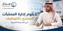 دبلوم إدارة المنشآت المبتدئ بالتوظيف في المدينة المنورة