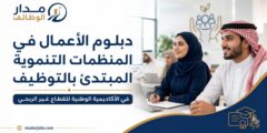 دبلوم الأعمال في المنظمات التنموية المبتدئ بالتوظيف