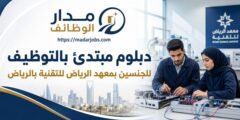 دبلوم مبتدئ بالتوظيف بمعهد الرياض للتقنية