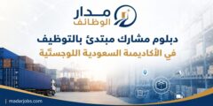 الدبلوم المشارك المبتدئ بالتوظيف في الأكاديمية السعودية اللوجستية